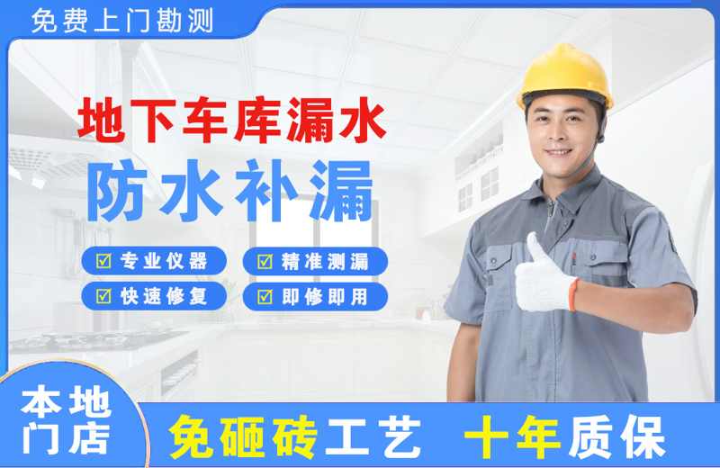 建安地下车库漏水维修